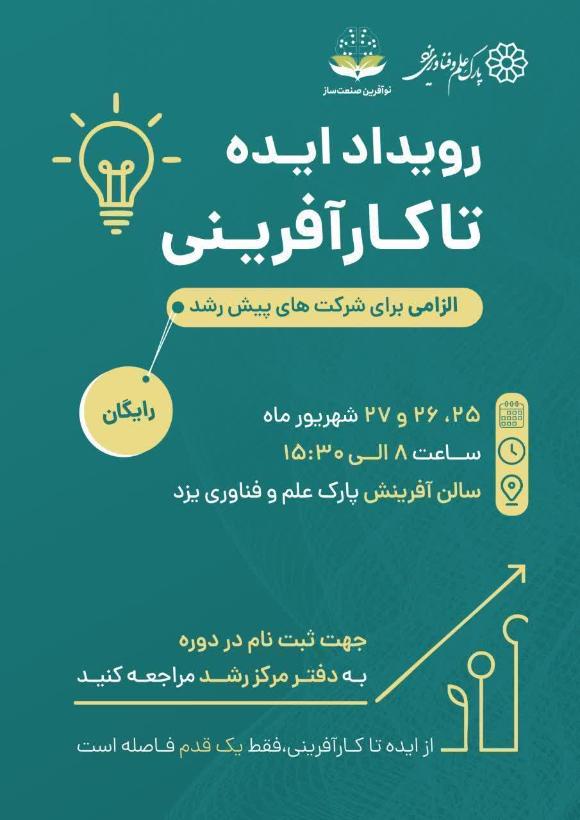 برگزاری رویداد ایده تا کارآفرینی