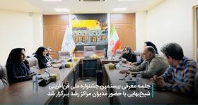 جلسه معرفی بیستمین جشنواره ملی فن‌آفرینی شیخ‌بهایی با حضور مدیران مرکزرشد